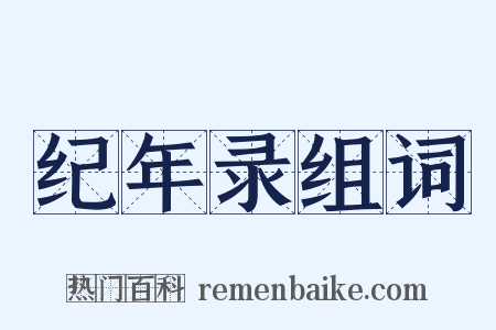 纪年录组词是什么意思的图片